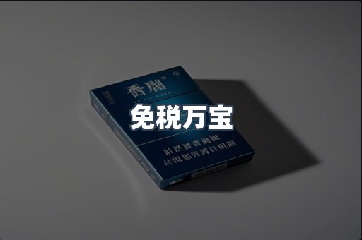 免税万宝