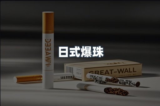 日式爆珠