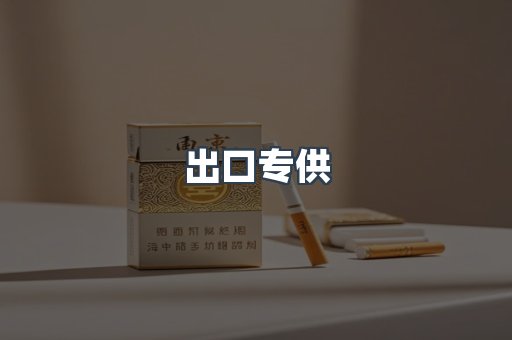 出口专供